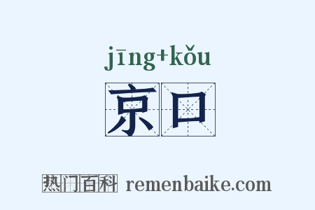 京口是什么意思的图片